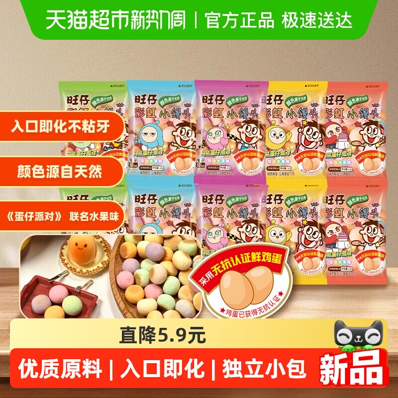 【蛋仔派对联名款】旺旺旺仔彩虹小馒头零食饼干水果味14g*10包
