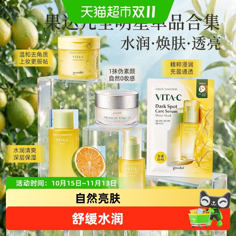 果达儿晶彩焕亮素颜霜亮肤改善暗沉提亮青橘VC系列护肤品