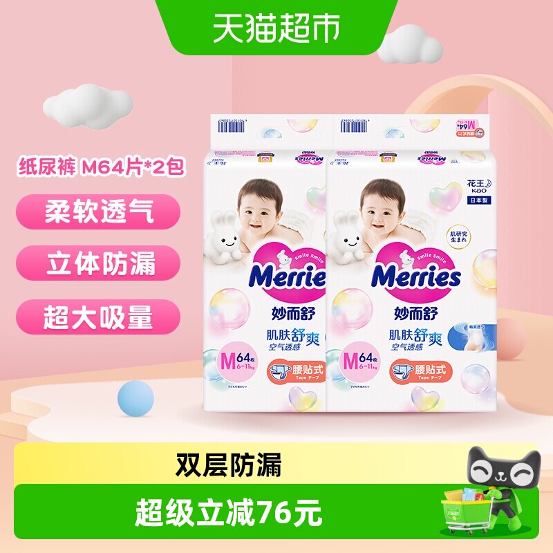 日本进口花王妙而舒纸尿裤M64*2超薄透气干爽贴身婴儿尿片尿不湿