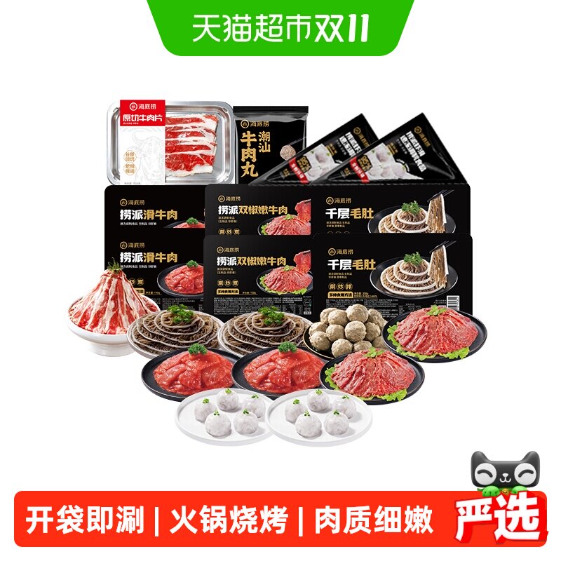 海底捞肉肉自由家庭火锅套餐食材纯荤火锅菜虾滑原切牛肉片毛肚