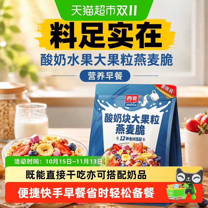 西麦燕麦酸奶水果大果粒燕麦脆营养早餐五谷代餐干吃休闲零食