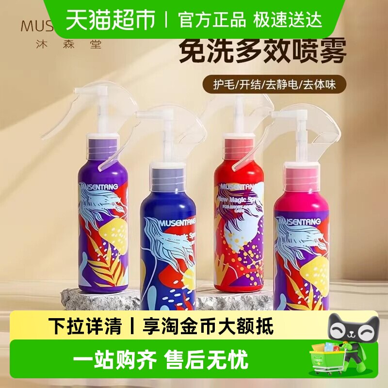 沐森堂魔法喷雾猫狗专用免洗开结防静电多效护毛亮毛柔顺护理液