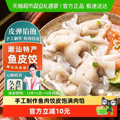 趣十八番潮汕手工鱼皮饺皮薄馅饱