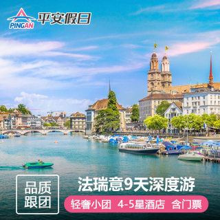 【不含机票签证】欧洲旅游 轻奢小团 法国意大利瑞士9天8晚五渔村