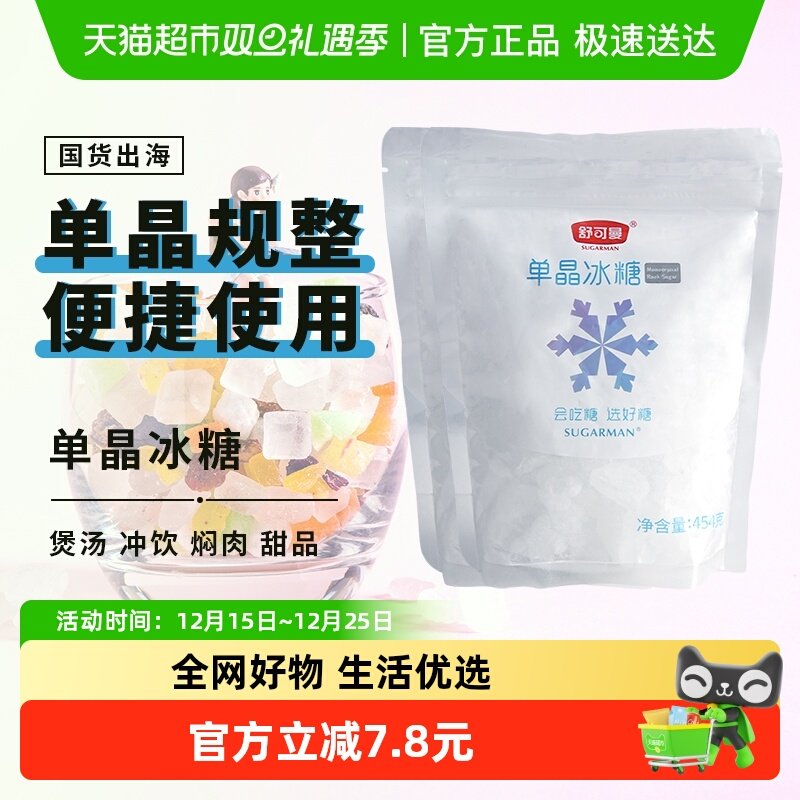 舒可曼单晶冰糖454g*2包冰糖块柠檬茶红烧肉材料冲饮调料饮料