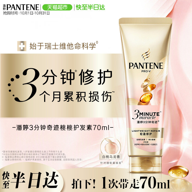 【新品】潘婷三分钟奇迹桃桃护发素女发膜级滋润修护油头干枯清爽