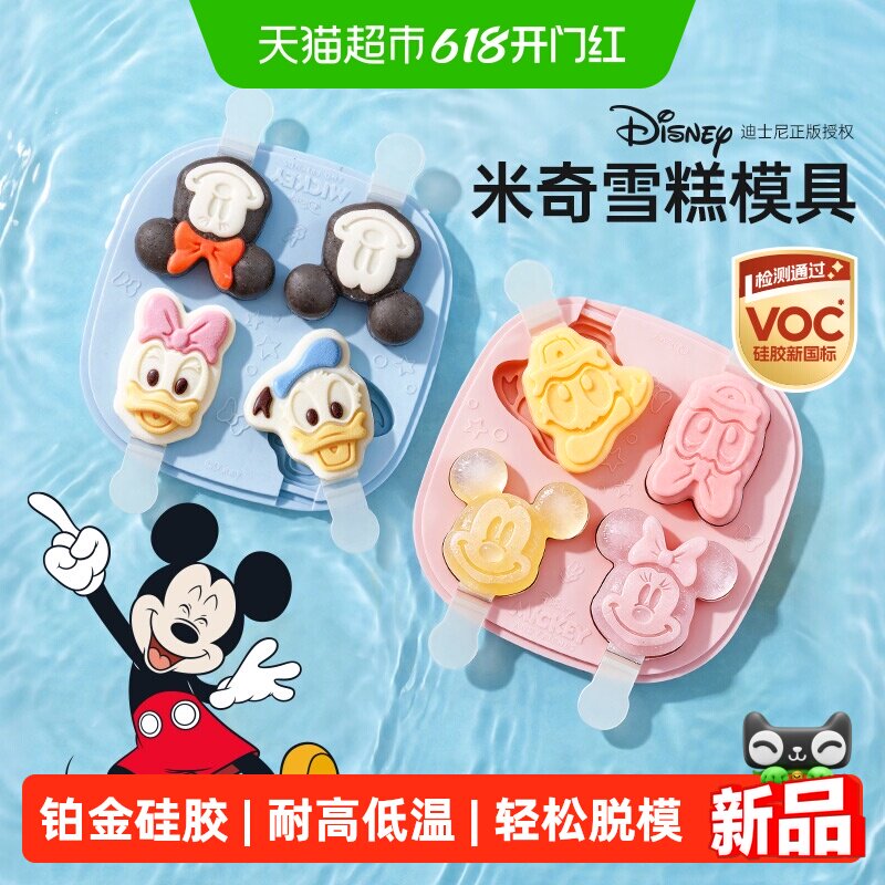 易优家米奇雪糕模具食品级软硅胶儿童自制冰激凌冰棒冰棍模具