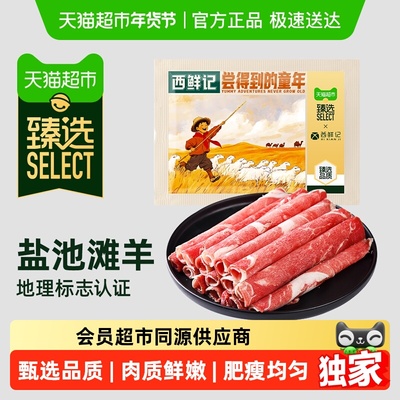 臻选西鲜记盐池滩羊肉卷羊肉片