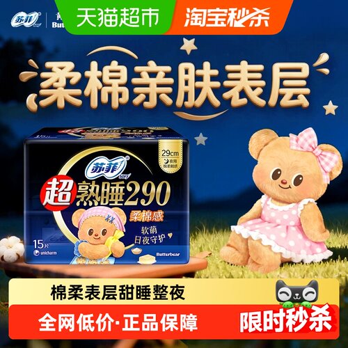 苏菲超熟睡柔棉感翼夜用卫生巾