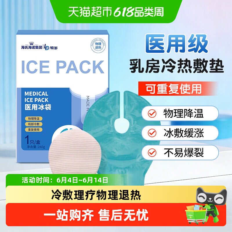 海氏海诺医用冰袋乳腺型乳房胀痛冷敷贴怀孕产妇哺乳期涨奶热敷