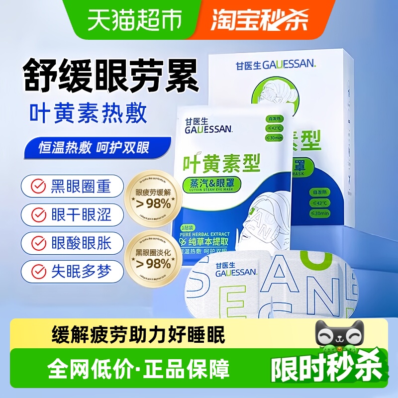叶黄素蒸汽眼罩缓解用眼劳累黑眼圈蒸汽热敷眼罩睡眠专用遮光 - 封面