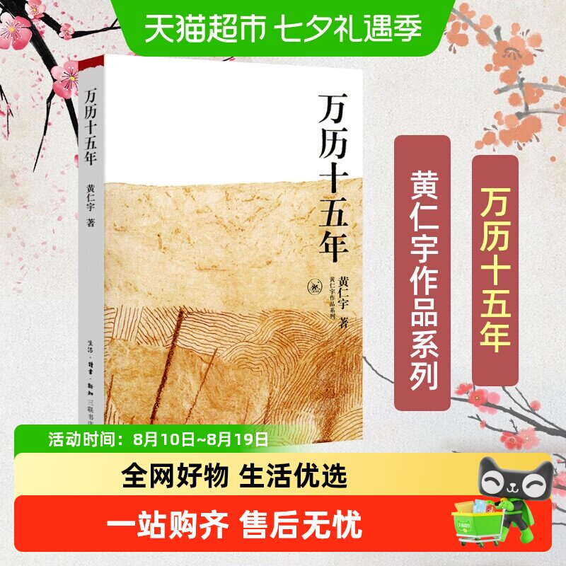 万历十五年黄仁宇正版 原版原著中国通史社科明史古代史历史读物
