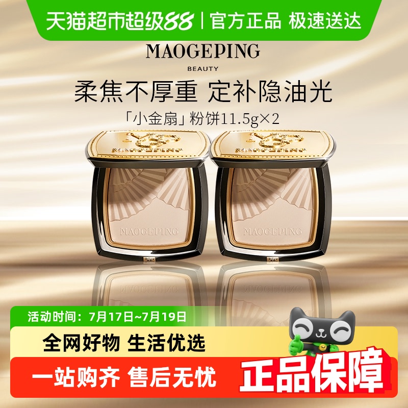 毛戈平光感柔纱凝颜小金扇粉饼