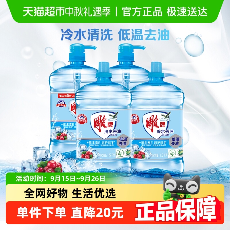 雕牌件家庭使用洗洁精1.5kg×4瓶