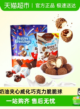【顺丰包邮】进口Kinder健达可可奶油夹心威化巧克力脆脆球小零食