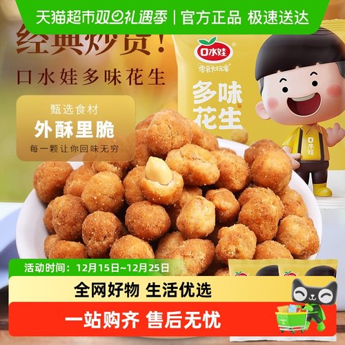 口水娃多味花生五香味坚果炒货