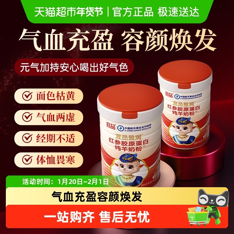 【气血黑科技】宜品盈润女性胶原蛋白肽气血调理红参营养纯羊奶粉,咖啡/麦片/冲饮,学生/成人/中老年羊奶粉,淘宝优惠券,粉丝福利购,淘宝优惠卷
