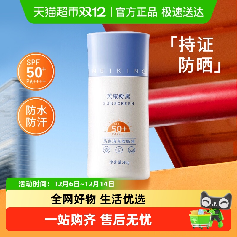 美康粉黛SPF50+高倍美白防晒霜