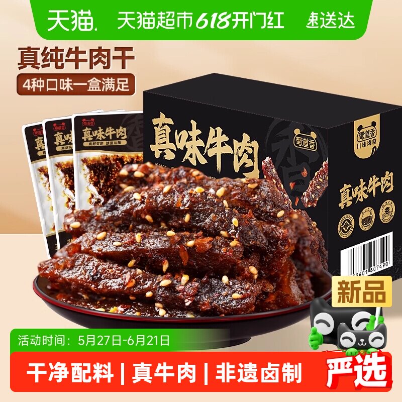 蜀道香非遗真味牛肉干新年礼盒四川特产多味纯牛肉干大礼包送礼