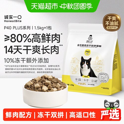 诚实一口P40PLUS高鲜肉创新猫粮