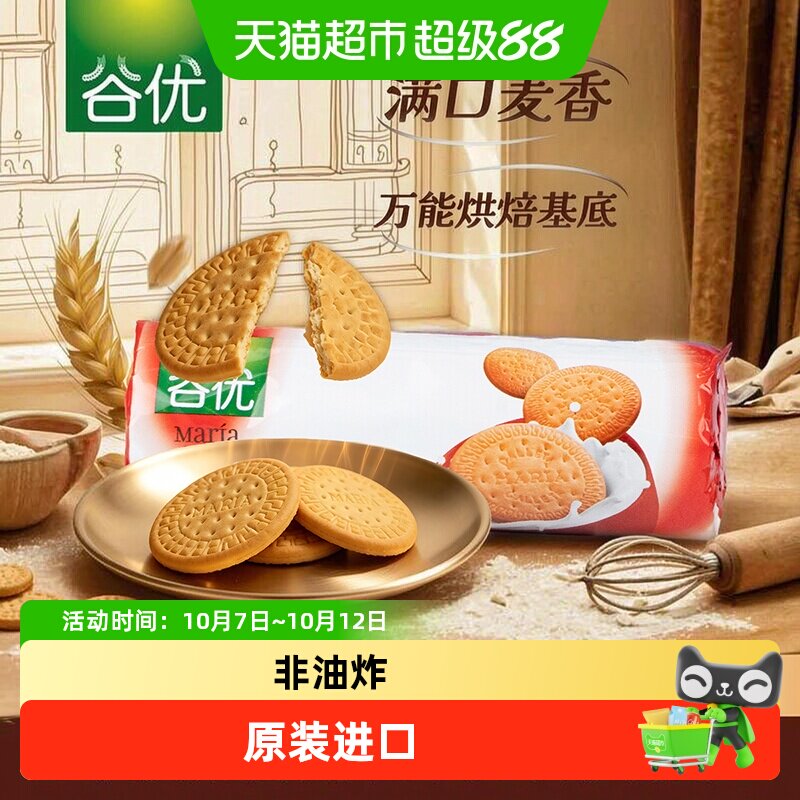 谷优玛丽亚饼干下午茶零食早餐烘焙木糠杯蛋糕原料西班牙进口