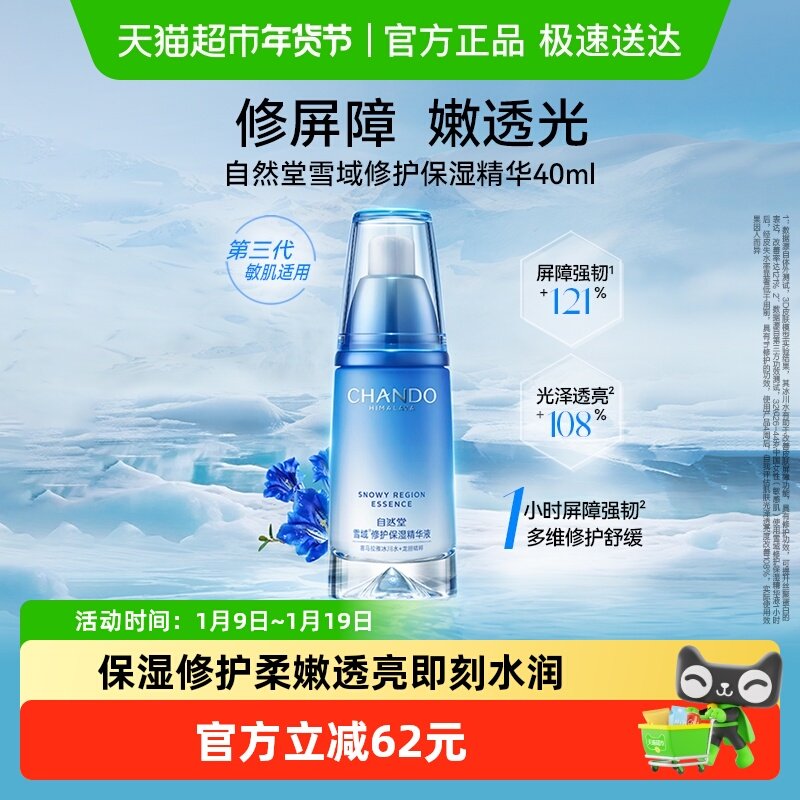 自然堂雪域修护精华液40ml补水保湿抗氧化提亮肤色修护屏障