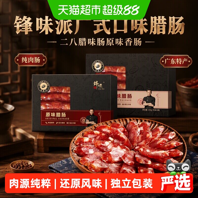 锋味派广式口味腊肠二八腊味肠原味香肠纯肉肠广东特产煲仔饭食材