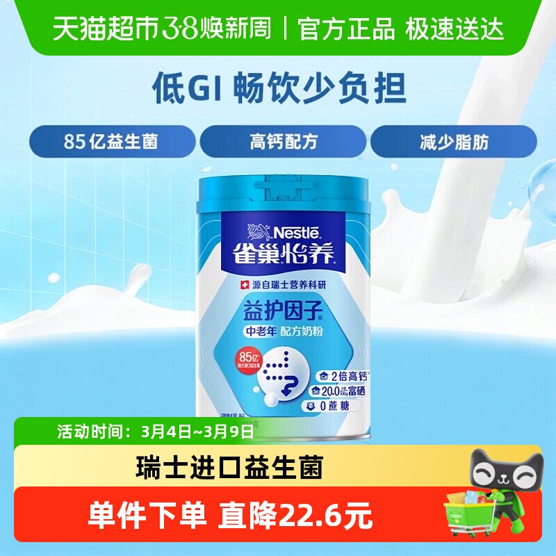 【下拉领优惠】雀巢怡养益护中老年益生菌营养奶粉低GI富硒高钙