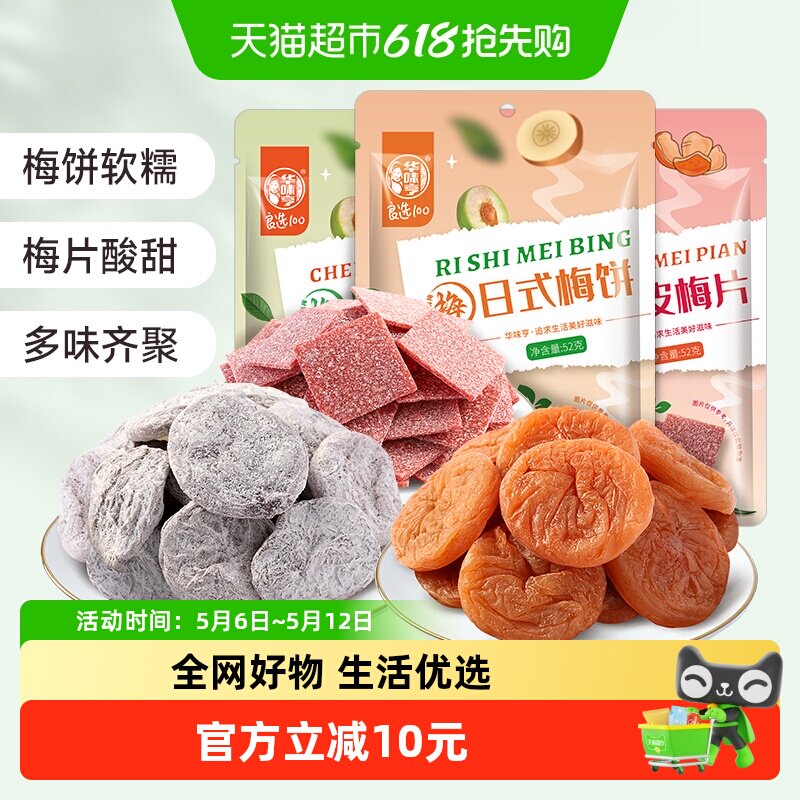 华味亨三口味梅饼52g*3袋日式陈皮无核梅子酸甜蜜饯话梅独立小包