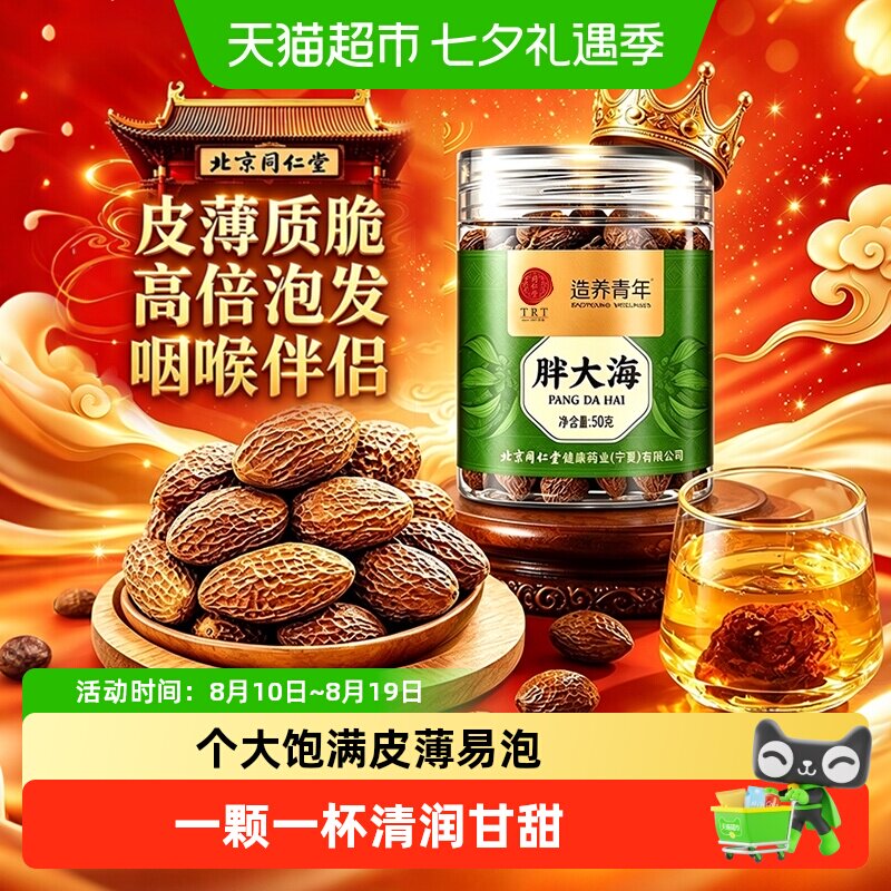 北京同仁堂胖大海罗汉果咽喉茶泡水喝菊花金银花甘花草茶胖大海茶