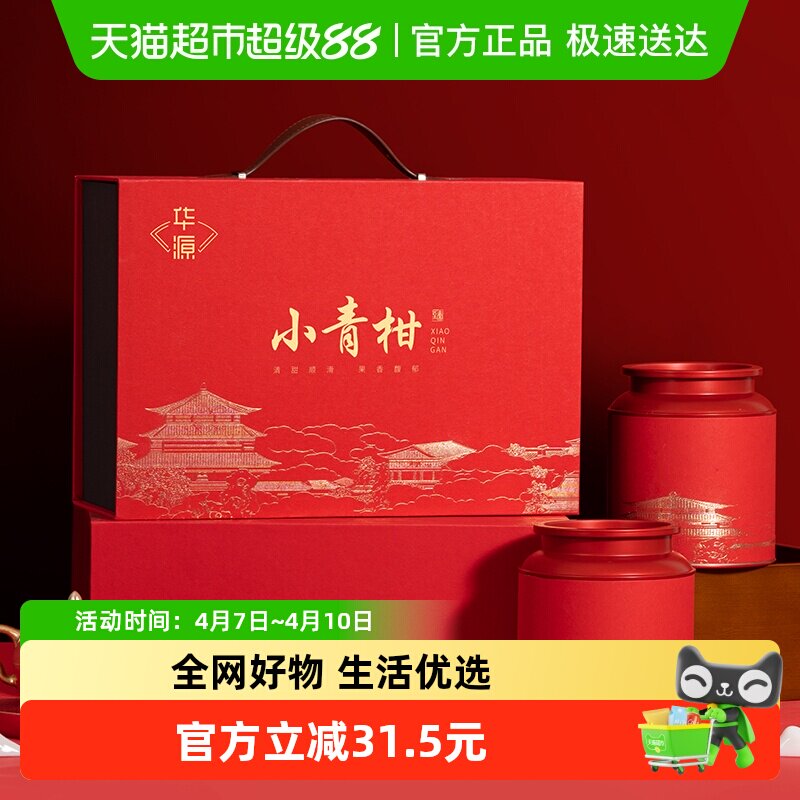 华源 新会小青柑  柑皮普洱茶（熟茶）送礼送长辈礼盒装