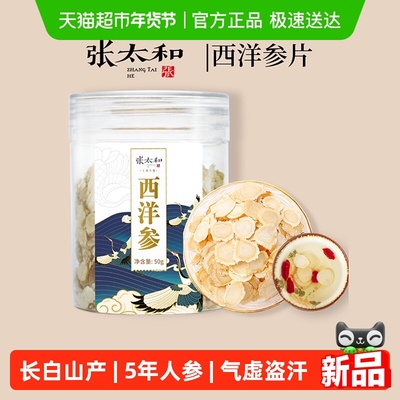 张太和五年龄长白山西洋参片