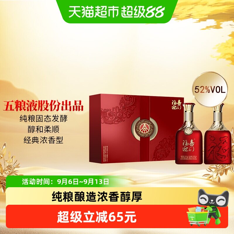 五粮液股份出品福喜迎门百福2瓶