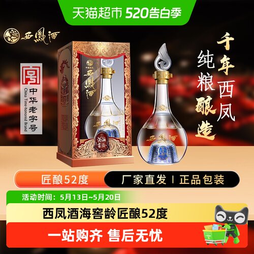 西凤酒海窖龄匠酿52度凤香型