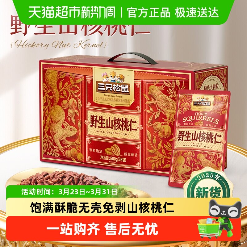 三只松鼠野生山核桃仁盒装节日送礼每日坚果孕妇儿童健康坚果礼盒