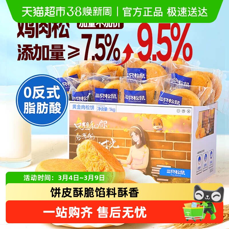 三只松鼠肉松饼整箱中式糕点早餐点心面包办公室零食小吃送礼盒