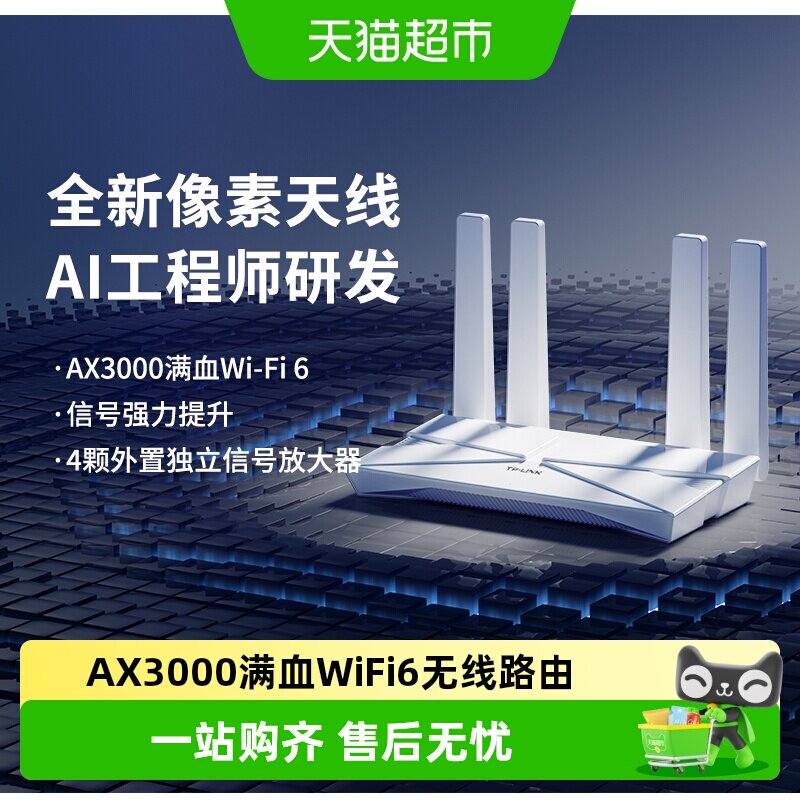 普联TP-LINK AX3000双频wifi6无线路由器家用高速