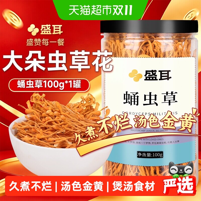 盛耳蛹虫草花大孢子头新鲜干货煲汤煮羹炖鸡罐装