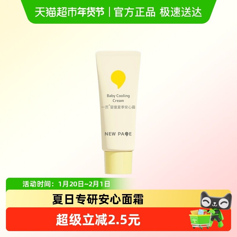 newpage一页儿童保湿面霜夏季安心霜5g沁爽保湿水润春夏补水,婴童洗护,婴童乳液/面霜,淘宝优惠券,粉丝福利购,淘宝优惠卷