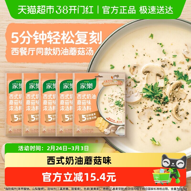 家乐奶油蘑菇汤料包法式风味浓汤速食汤家庭商用早餐代餐30g*5包