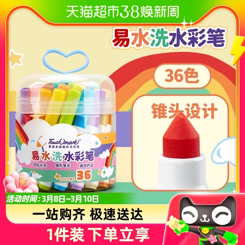 包邮touchmark水彩笔儿童无毒可水洗24色幼儿园彩笔小学生美术