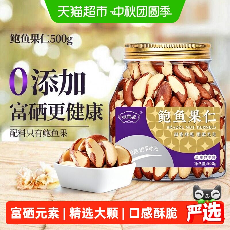 御坚果巴西鲍鱼果仁										