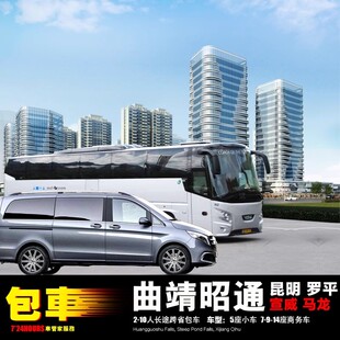 昆明长水机场包车 昭通曲靖盘州 罗平 富源旬甸会泽师宗 盘州普安