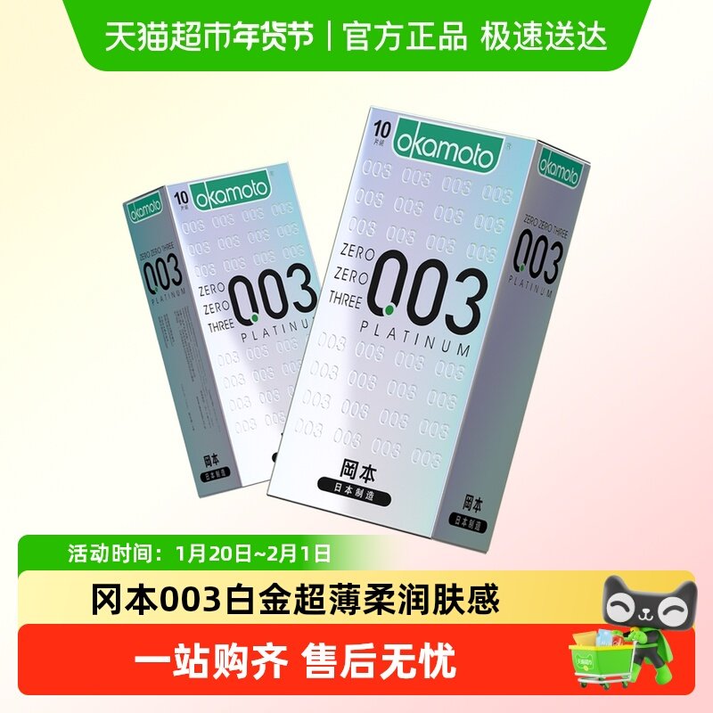 冈本避孕套进口003白金超薄bytt男女用安全套套成人情趣计生用品,计生用品,避孕套,淘宝优惠券,粉丝福利购,淘宝优惠卷