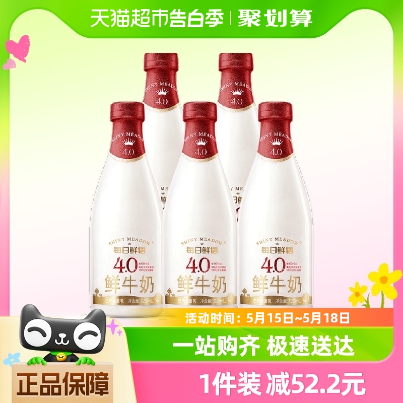 每日鲜语4.0鲜牛奶720ml*5瓶全脂低温高钙营养早餐鲜牛奶顺丰包邮