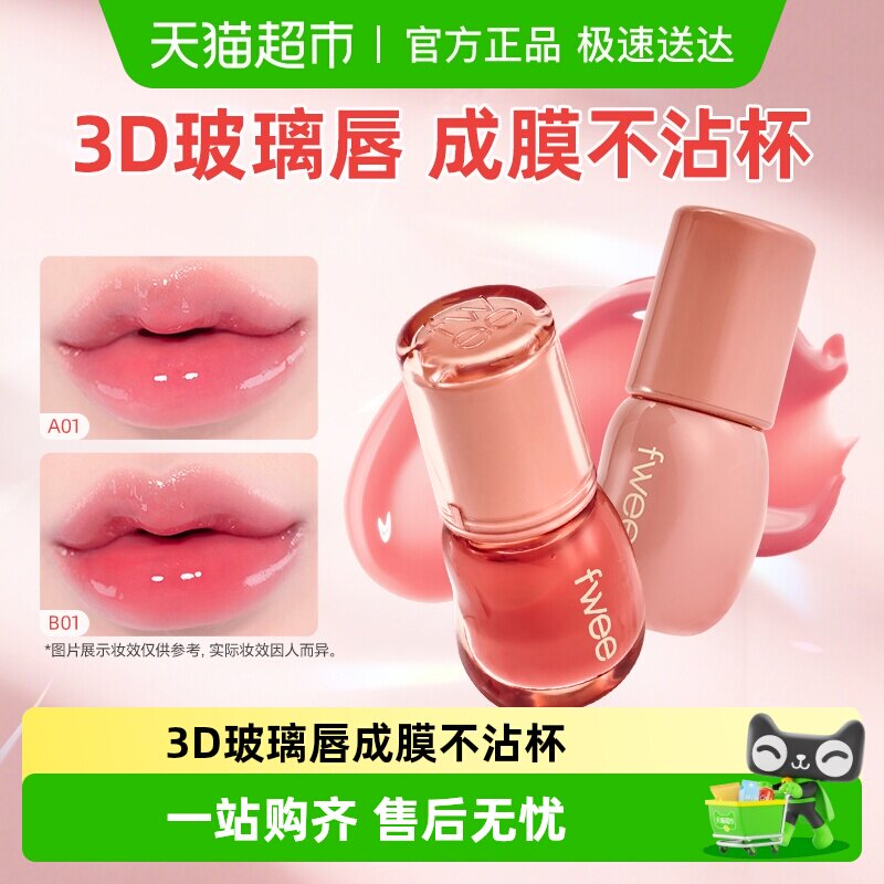 fwee水光3D立体唇釉镜面唇蜜果冻水润保湿丰唇嘟嘟唇韩女唇彩口红
