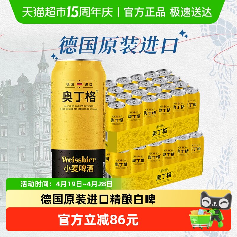【进口】德国奥丁格小麦原装进口白啤酒500ml*48听整箱批发囤货装