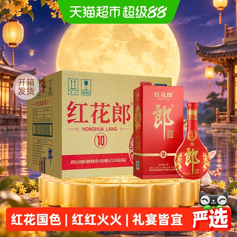 郎酒红花郎红(10)酱香型白酒53度500ml*6瓶红十正品送礼开箱发货