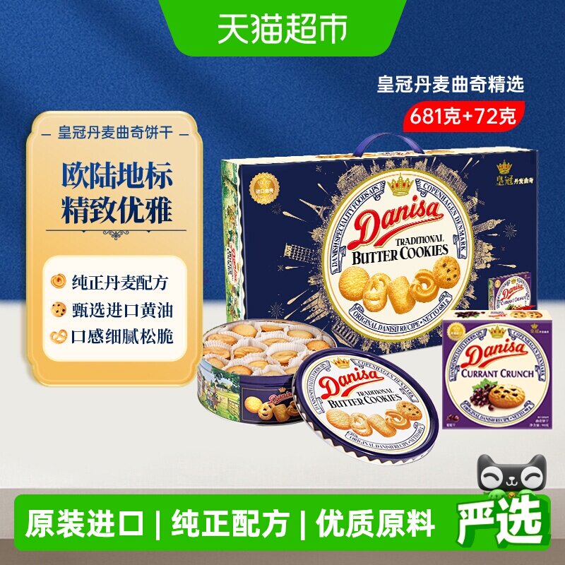 DANISA皇冠丹麦曲奇饼干礼盒装送礼原装进口黄油下午茶休闲零食