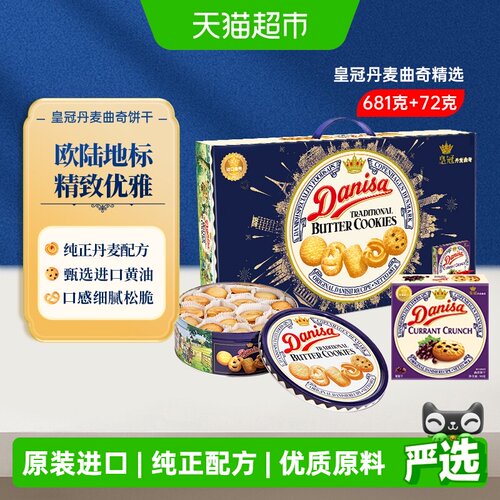 皇冠丹麦曲奇饼干礼盒